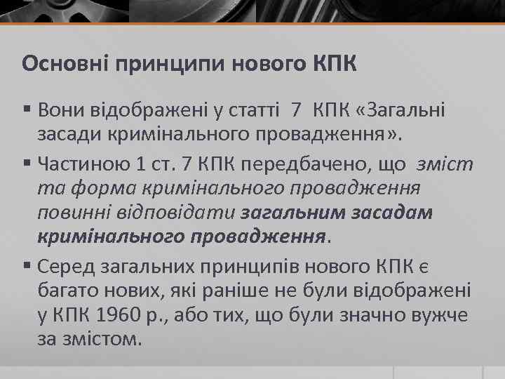 Основні принципи нового КПК § Вони відображені у статті 7 КПК «Загальні засади кримінального