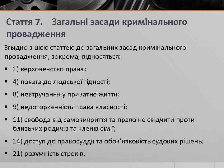 Стаття 7. Загальні засади кримінального провадження Згыдно з цією статтею до загальних засад кримінального