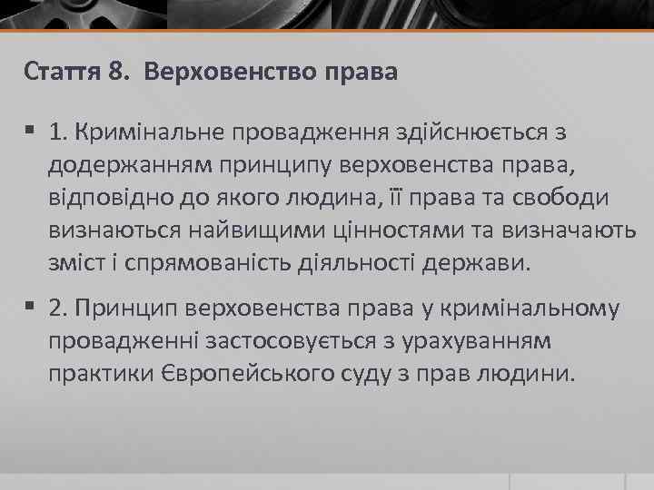  Стаття 8. Верховенство права § 1. Кримінальне провадження здійснюється з додержанням принципу верховенства