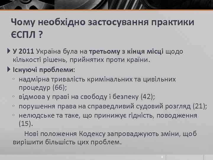 Чому необхідно застосування практики ЄСПЛ ? У 2011 Україна була на третьому з кінця