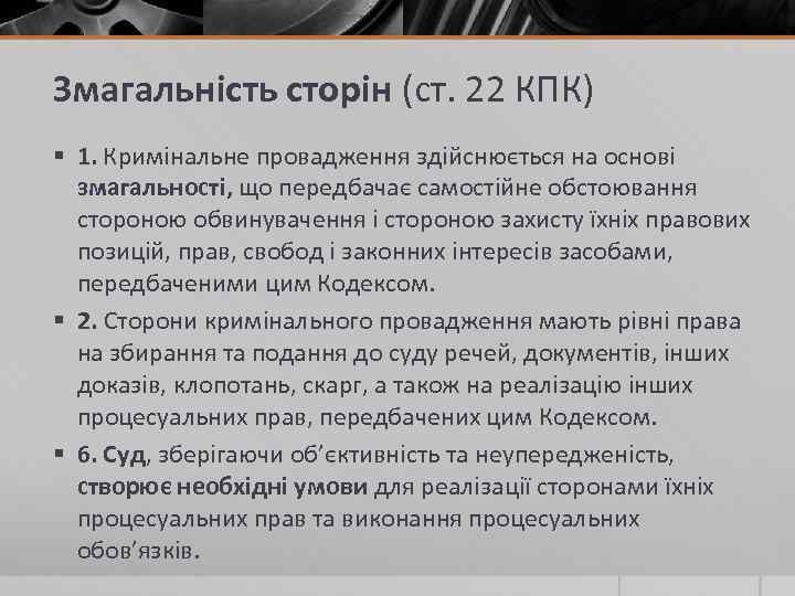 Змагальність сторін (ст. 22 КПК) § 1. Кримінальне провадження здійснюється на основі змагальності, що