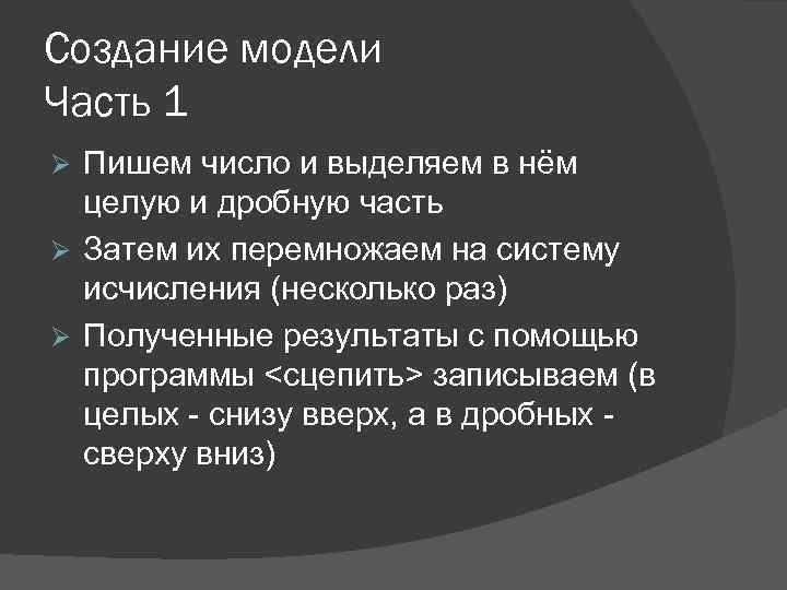 Создание модели Часть 1 Пишем число и выделяем в нём целую и дробную часть