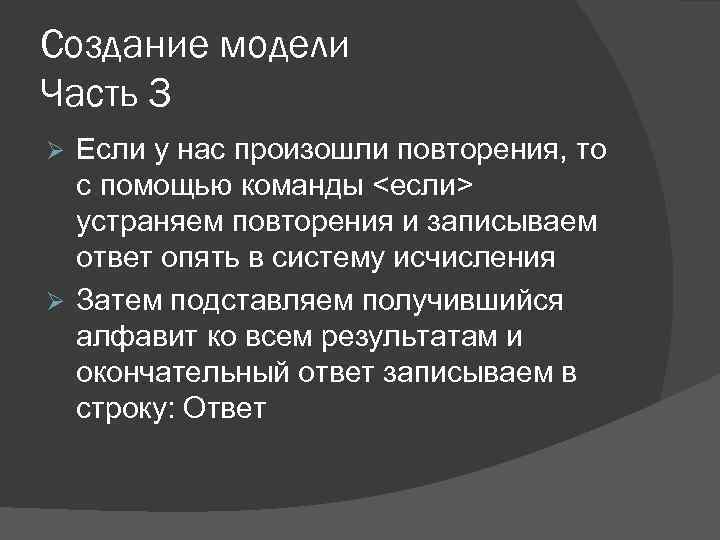 Создание модели Часть 3 Если у нас произошли повторения, то с помощью команды <если>