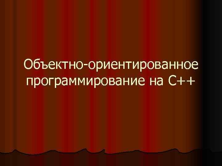Объектно-ориентированное программирование на С++ 