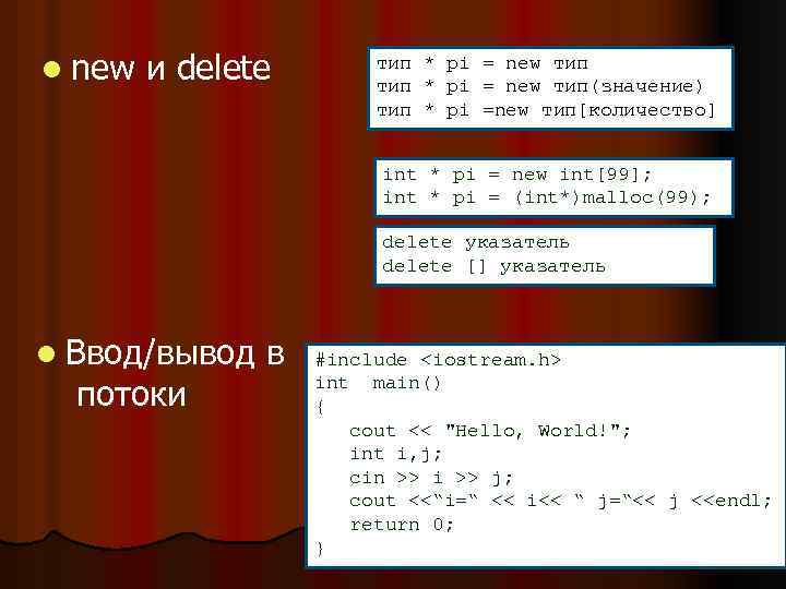 l new и delete тип * pi = new тип(значение) тип * pi =new