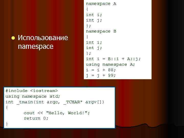 l Использование namespace A { int i; int j; }; namespace B { int