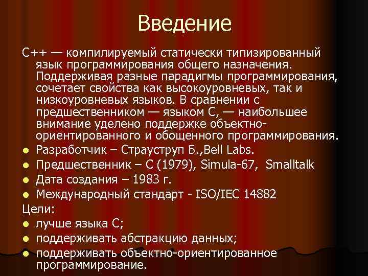 Введение C++ — компилируемый статически типизированный язык программирования общего назначения. Поддерживая разные парадигмы программирования,