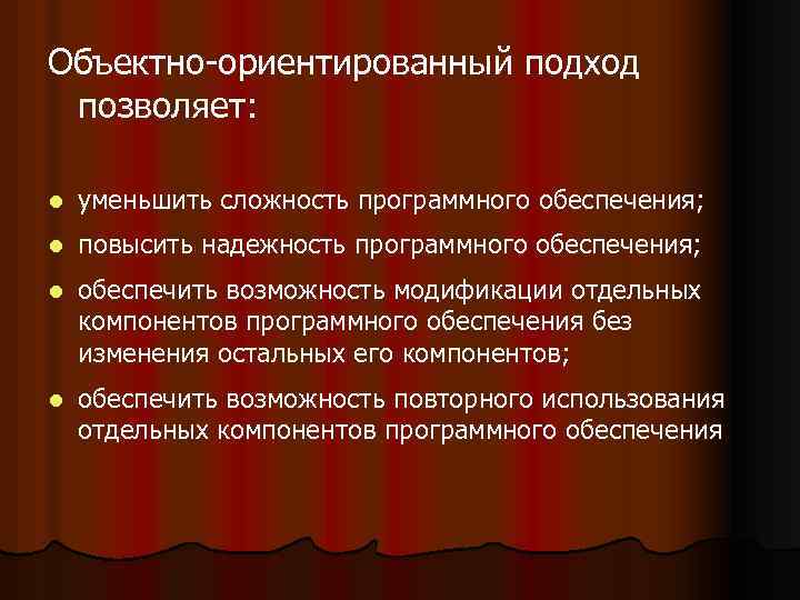 Объектно-ориентированный подход позволяет: l уменьшить сложность программного обеспечения; l повысить надежность программного обеспечения; l