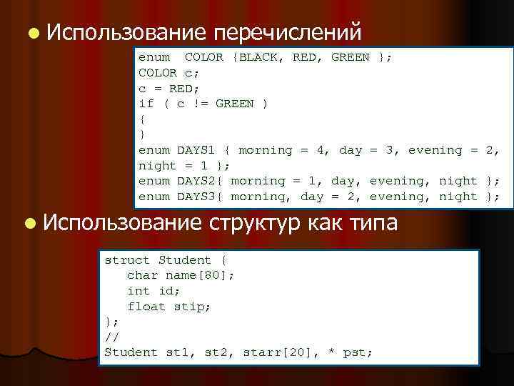 l Использование перечислений enum COLOR {BLACK, RED, GREEN }; COLOR c; c = RED;