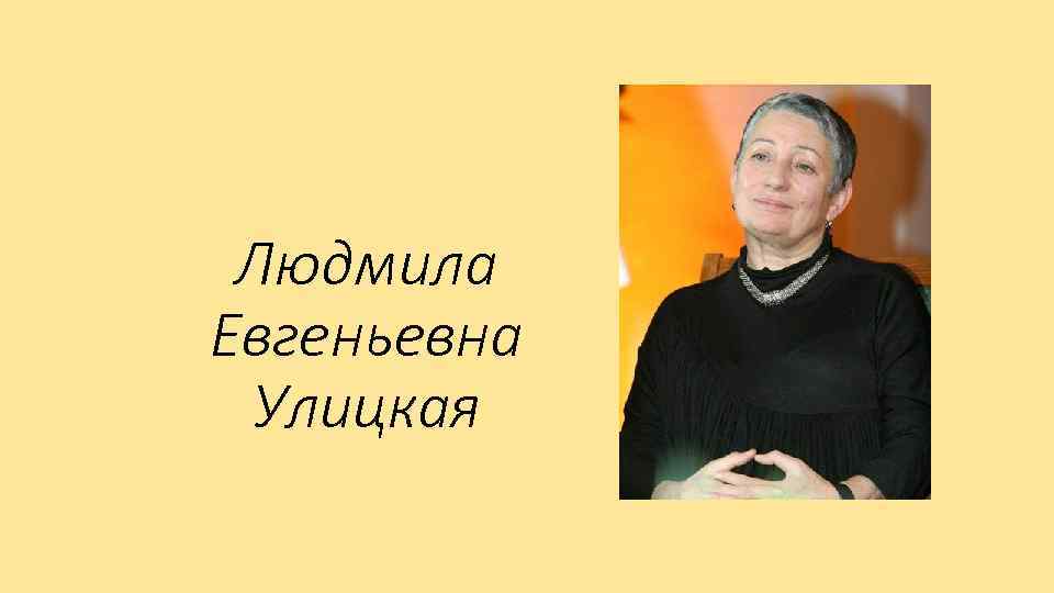 Людмила Евгеньевна Улицкая 