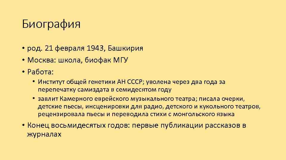 Биография • род. 21 февраля 1943, Башкирия • Москва: школа, биофак МГУ • Работа: