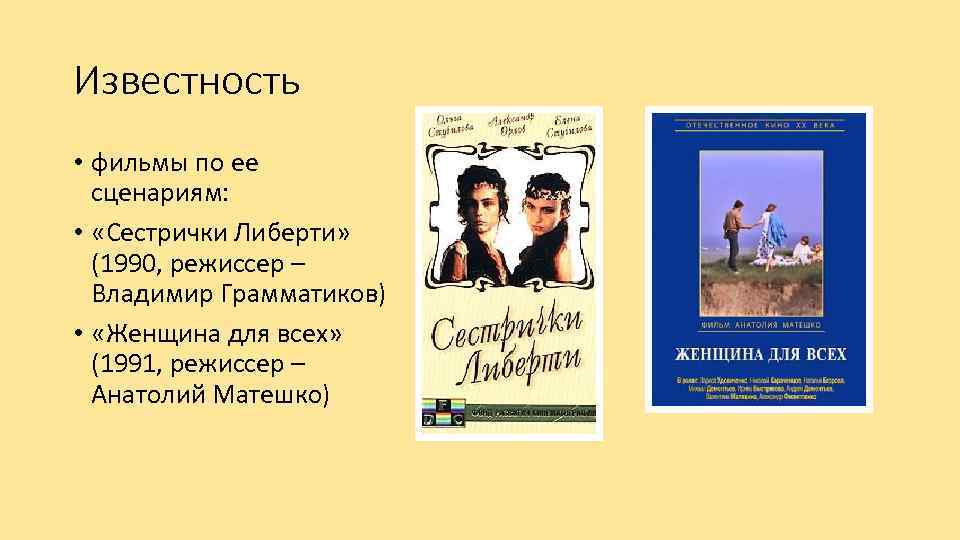 Известность • фильмы по ее сценариям: • «Сестрички Либерти» (1990, режиссер – Владимир Грамматиков)