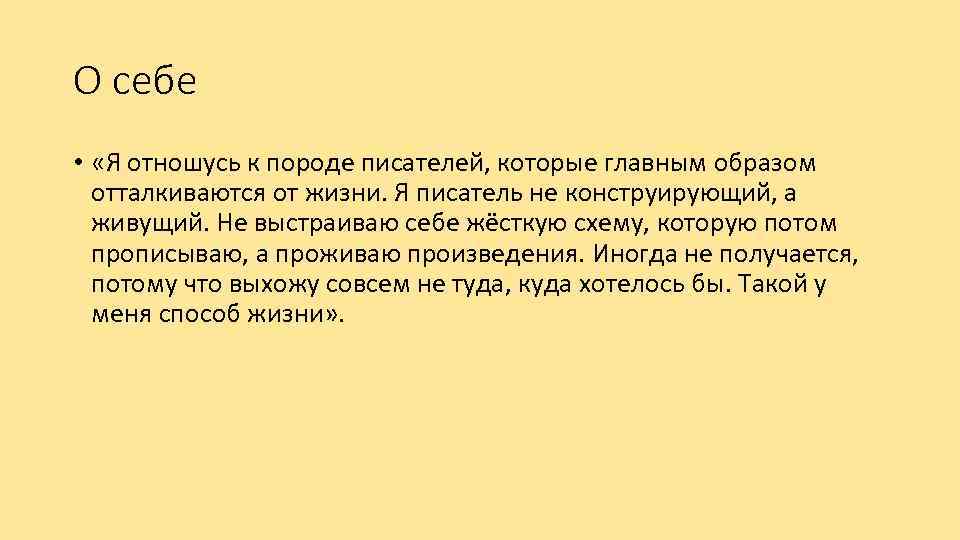 О себе • «Я отношусь к породе писателей, которые главным образом отталкиваются от жизни.