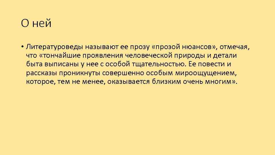 О ней • Литературоведы называют ее прозу «прозой нюансов» , отмечая, что «тончайшие проявления