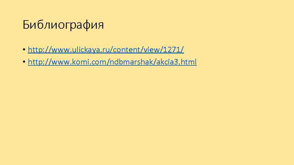 Библиография • http: //www. ulickaya. ru/content/view/1271/ • http: //www. komi. com/ndbmarshak/akcia 3. html 