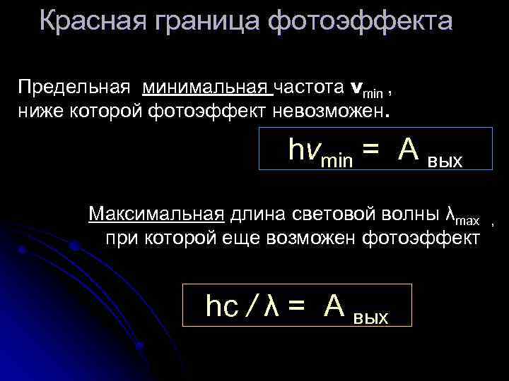 Красная граница фотоэффекта Предельная минимальная частота νmin , ниже которой фотоэффект невозможен. hνmin =