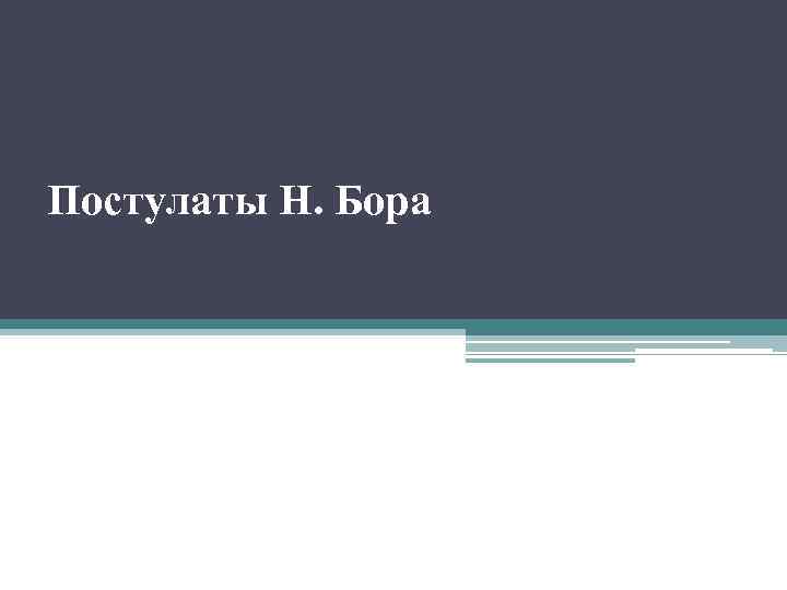  Постулаты Н. Бора 