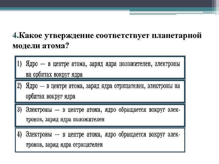 4. Какое утверждение соответствует планетарной модели атома? 