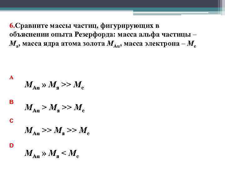 Атомная масса альфа частицы. Сравните массы частиц фигурирующих в объяснении опыта Резерфорда. Масса ядра золота. Масса Альфа. Масса Альфа частицы.