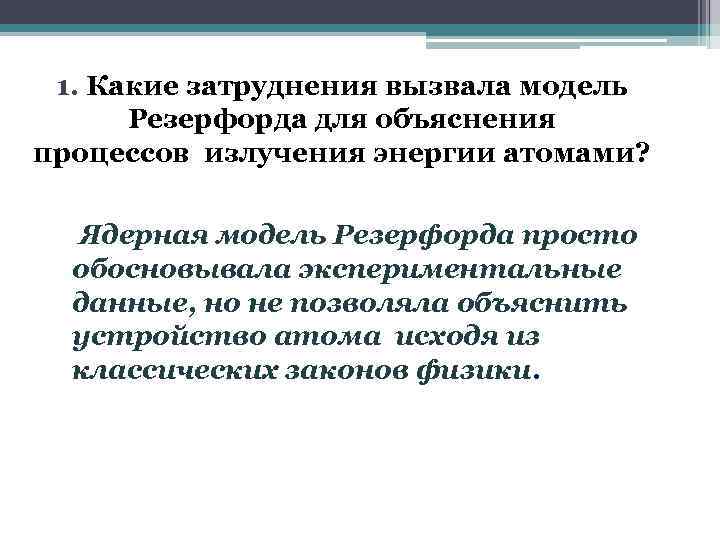 1. Какие затруднения вызвала модель Резерфорда для объяснения процессов излучения энергии атомами? Ядерная модель