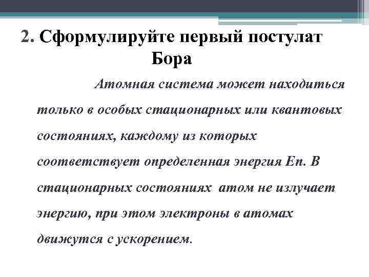 2. Сформулируйте первый постулат Бора Атомная система может находиться только в особых стационарных или