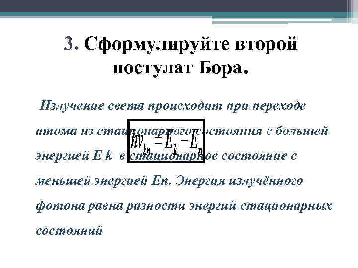 3. Сформулируйте второй постулат Бора. Излучение света происходит при переходе атома из стационарного состояния