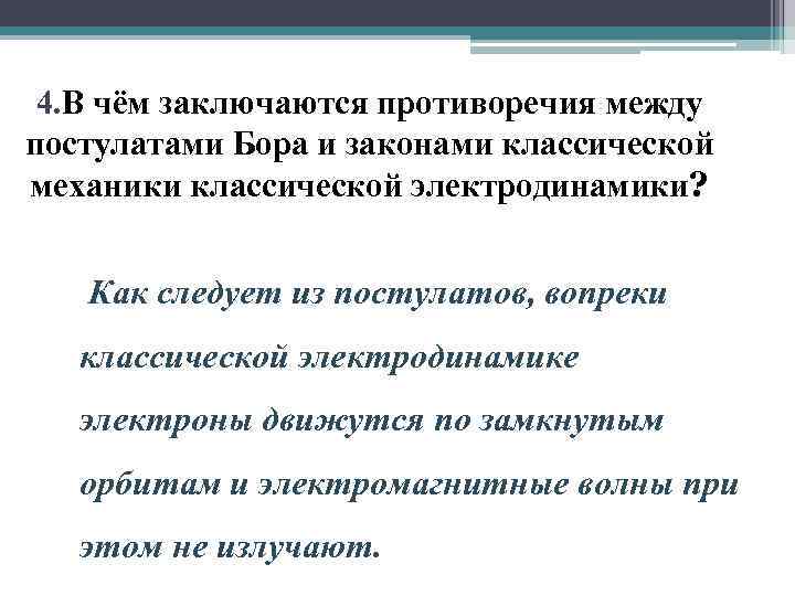 4. В чём заключаются противоречия между постулатами Бора и законами классической механики классической электродинамики?