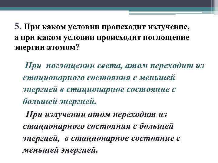 5. При каком условии происходит излучение, а при каком условии происходит поглощение энергии атомом?