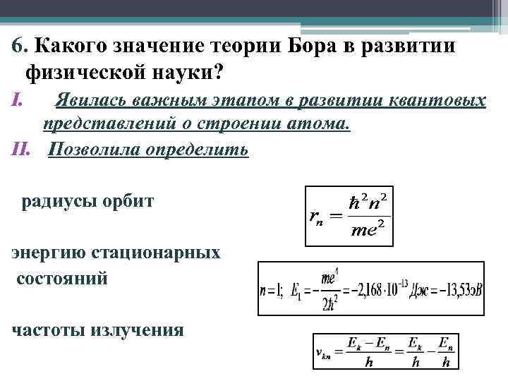 6. Какого значение теории Бора в развитии физической науки? I. Явилась важным этапом в