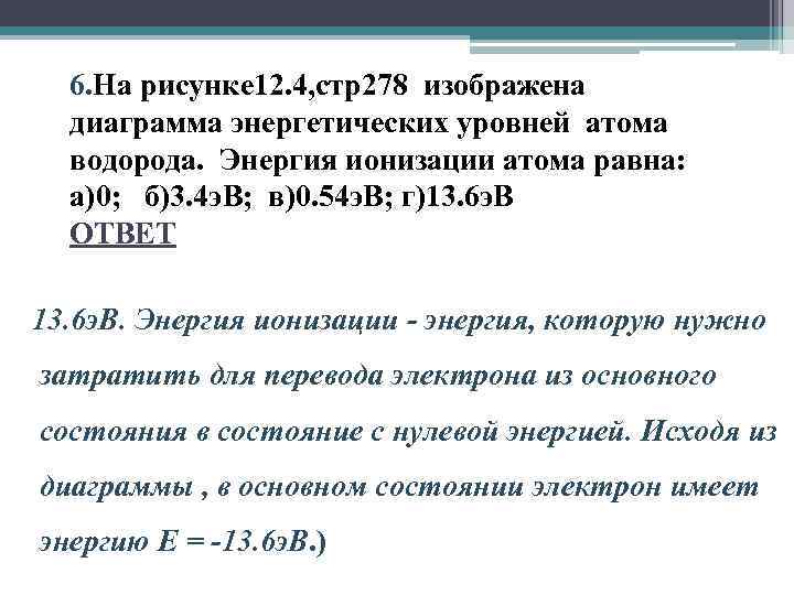 6. На рисунке 12. 4, стр278 изображена диаграмма энергетических уровней атома водорода. Энергия ионизации