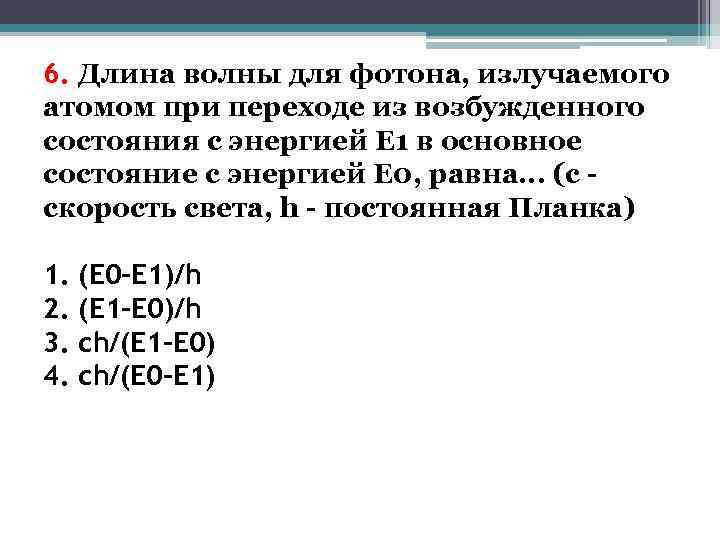 6. Длина волны для фотона, излучаемого атомом при переходе из возбужденного состояния с энергией