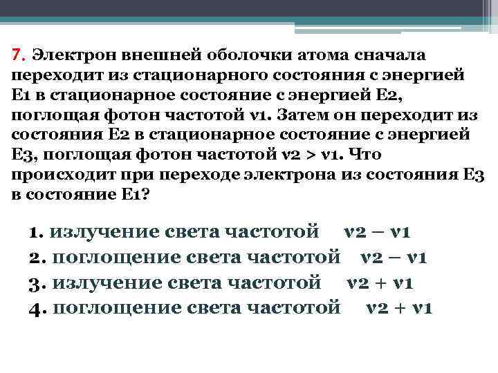 7. Электрон внешней оболочки атома сначала переходит из стационарного состояния с энергией Е 1