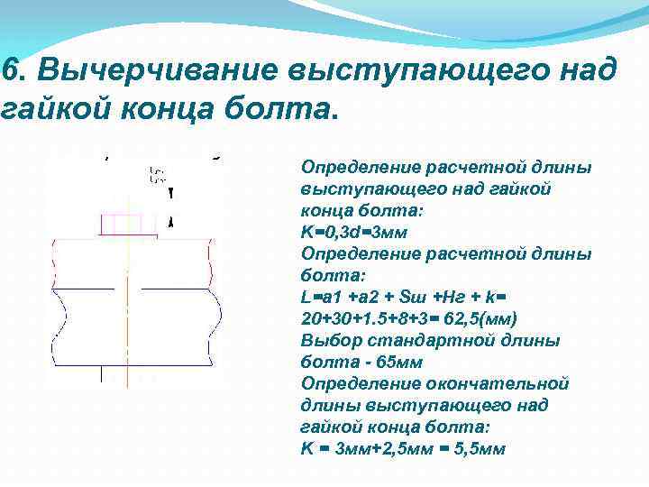 6. Вычерчивание выступающего над гайкой конца болта. Определение расчетной длины выступающего над гайкой конца