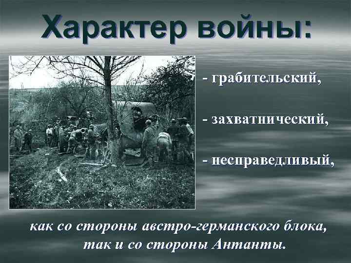 Характер войны: - грабительский, - захватнический, - несправедливый, как со стороны австро-германского блока, так