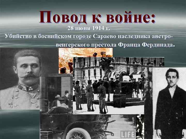 Повод к войне: 28 июня 1914 г. Убийство в боснийском городе Сараево наследника австровенгерского