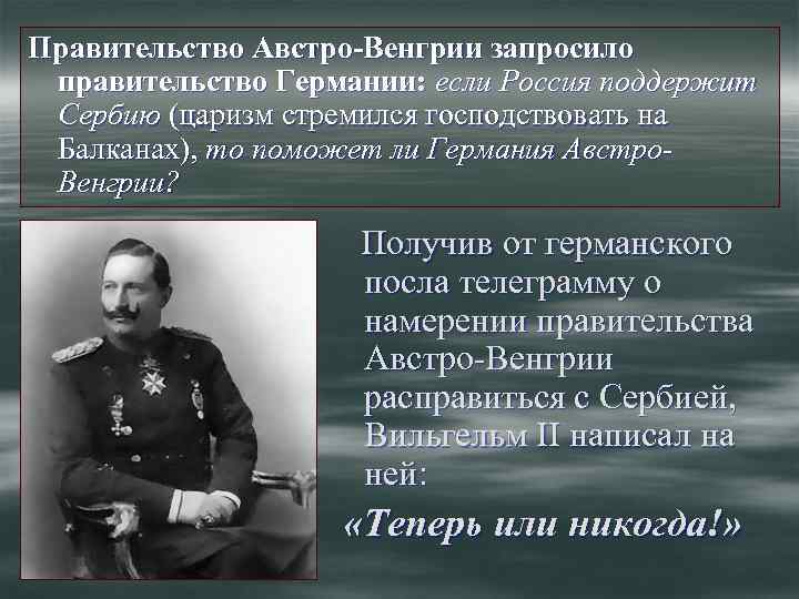 Правительство Австро-Венгрии запросило правительство Германии: если Россия поддержит Сербию (царизм стремился господствовать на Балканах),