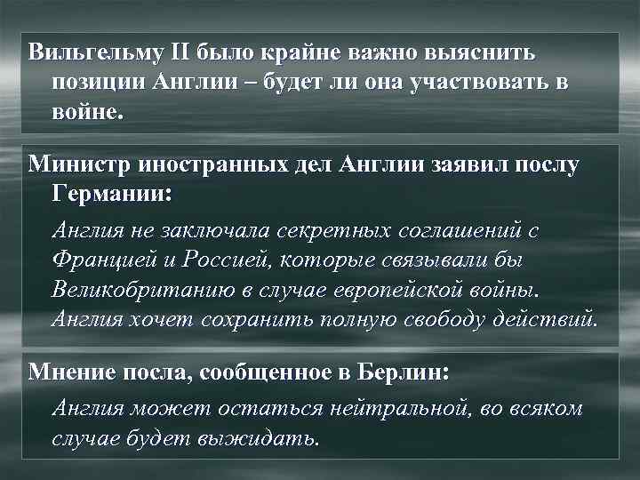 Вильгельму II было крайне важно выяснить позиции Англии – будет ли она участвовать в