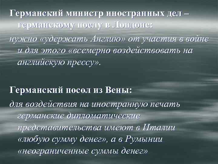 Германский министр иностранных дел – германскому послу в Лондоне: нужно «удержать Англию» от участия