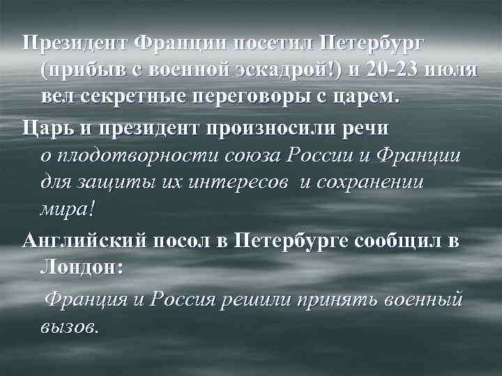 Президент Франции посетил Петербург (прибыв с военной эскадрой!) и 20 -23 июля вел секретные