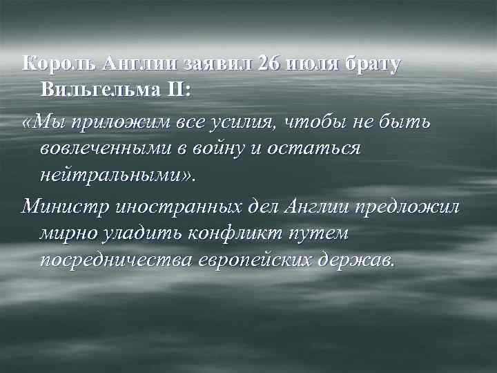 Король Англии заявил 26 июля брату Вильгельма II: «Мы приложим все усилия, чтобы не