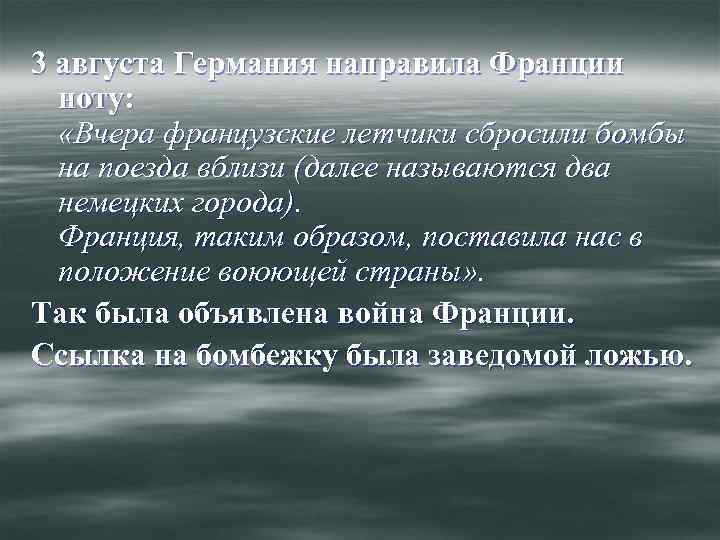 3 августа Германия направила Франции ноту: «Вчера французские летчики сбросили бомбы на поезда вблизи