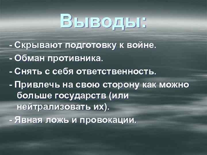 Выводы: - Скрывают подготовку к войне. - Обман противника. - Снять с себя ответственность.