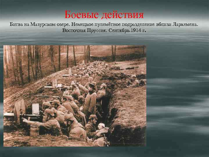 Боевые действия Битва на Мазурском озере. Немецкое пулемётное подразделение вблизи Ларкемена. Восточная Пруссия. Сентябрь
