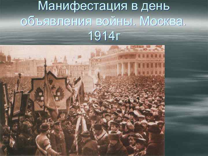Манифестация в день объявления войны. Москва. 1914 г 