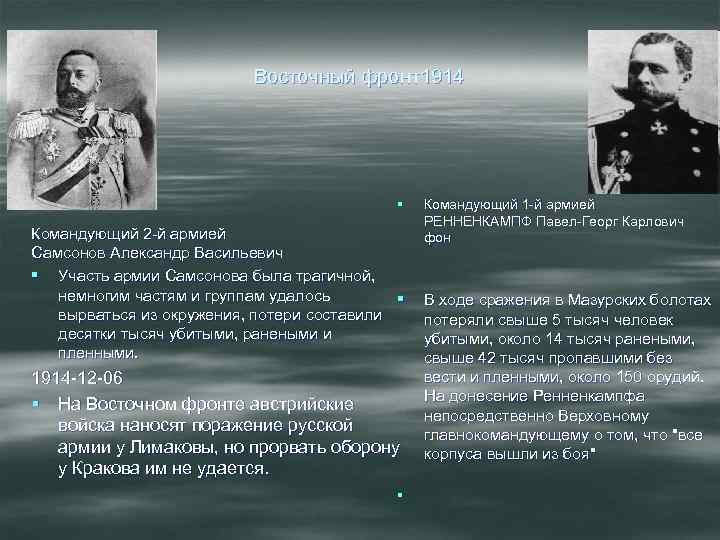 Восточный фронт1914 § Командующий 2 -й армией Самсонов Александр Васильевич § Участь армии Самсонова