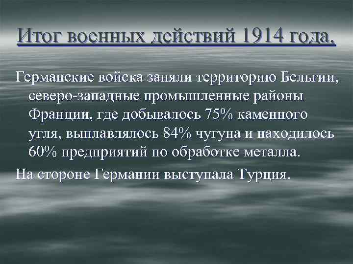 Итог военных действий 1914 года. Германские войска заняли территорию Бельгии, северо-западные промышленные районы Франции,
