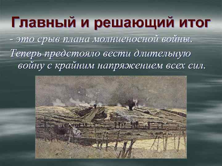 Главный и решающий итог - это срыв плана молниеносной войны. Теперь предстояло вести длительную