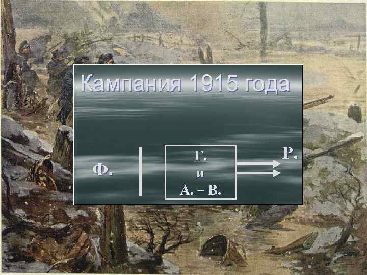 Кампания 1915 года Ф. Г. и А. – В. Р. 