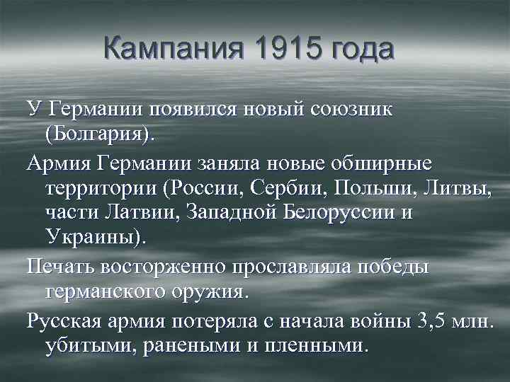 Кампания 1915 года У Германии появился новый союзник (Болгария). Армия Германии заняла новые обширные