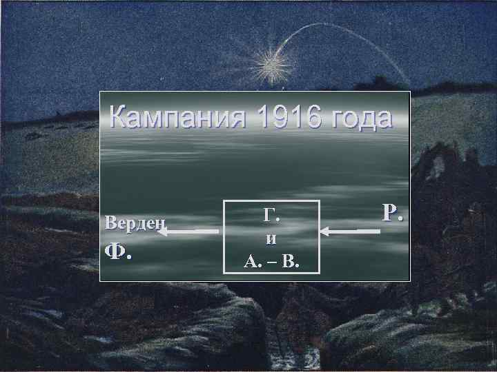 Кампания 1916 года Верден Ф. Г. и А. – В. Р. 